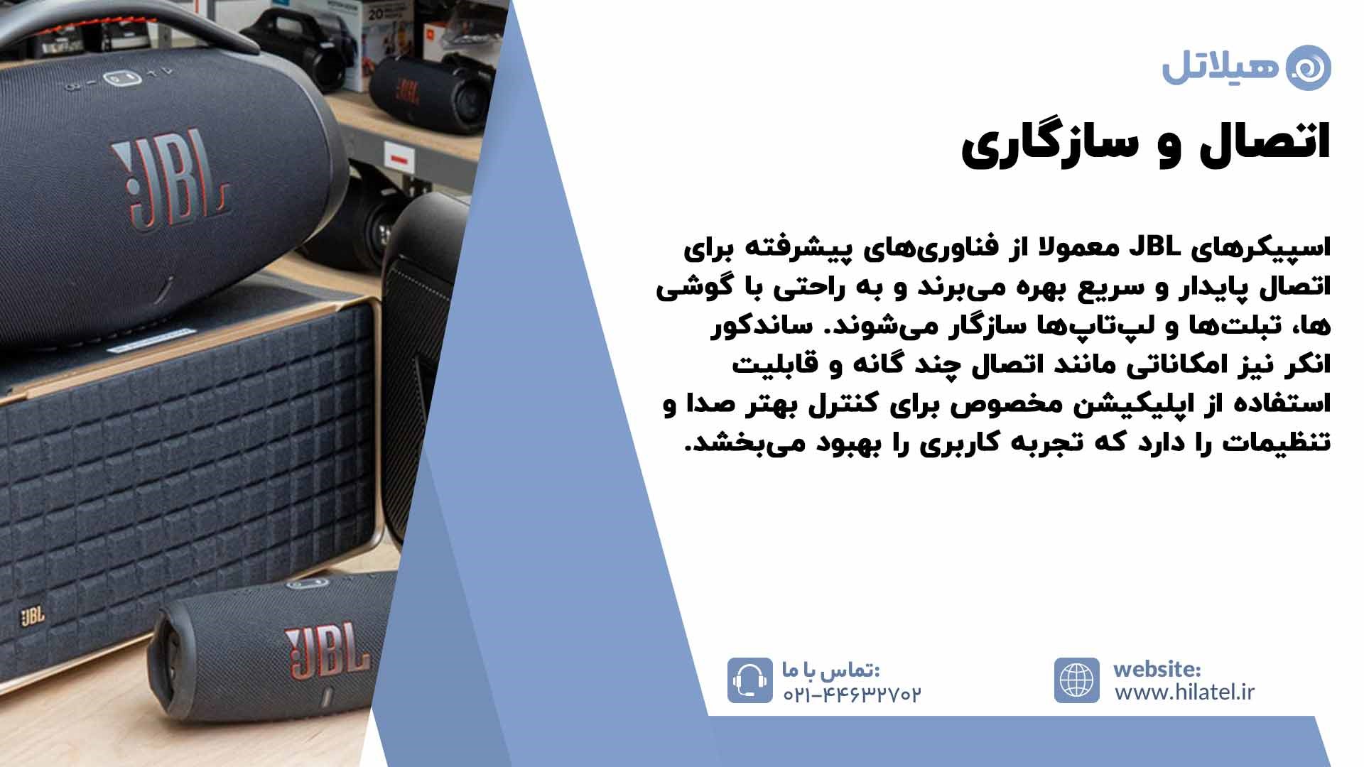 اتصال و سازگاری صدا اسپیکر JBL یا ساندکور انکر